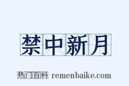 禁中新月是什么意思的图片